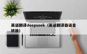 英语翻译deepseek（英语翻译器语音转换）