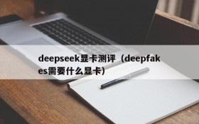 deepseek显卡测评（deepfakes需要什么显卡）