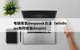 电脑安装deepseek方法（windows如何安装deepin）