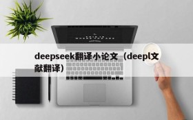 deepseek翻译小论文（deepl文献翻译）