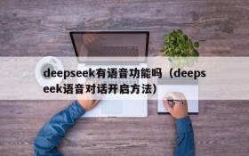 deepseek有语音功能吗（deepseek语音对话开启方法）