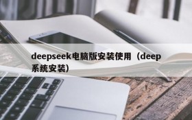 deepseek电脑版安装使用(deep系统安装)