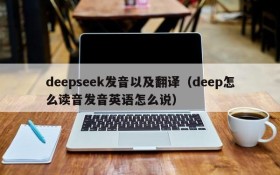 deepseek发音以及翻译(deep怎么读音发音英语怎么说)