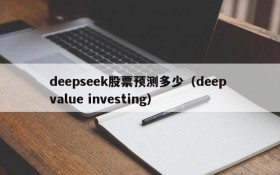 deepseek股票预测多少(deep value investing)
