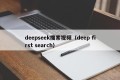 deepseek搜索视频（deep first search）