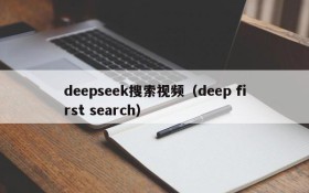 deepseek搜索视频(deep first search)