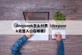 deepseek怎么付费（deepseek充值入口在哪里）