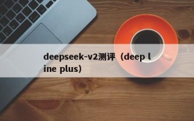deepseek-v2测评(deep line plus)