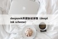 deepseek开源协议详情（deeplink scheme）