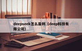 deepseek怎么盈利（deep科技有限公司）