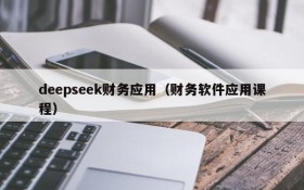 deepseek财务应用（财务软件应用课程）