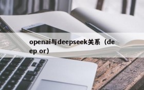 openai与deepseek关系（deep or）