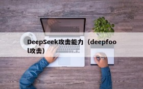 DeepSeek攻击能力(deepfool攻击)