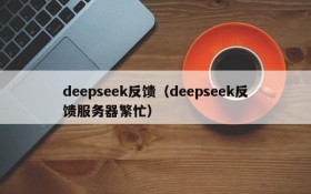 deepseek反馈（deepseek反馈服务器繁忙）