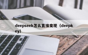 deepseek怎么直接变现（deepkey）