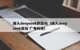 接入deepseek的鼠标（接入deepseek鼠标 广电科技）