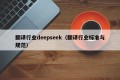 翻译行业deepseek（翻译行业标准与规范）