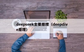 deepseek主要原理（deepdive原理）