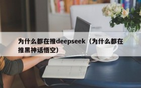 为什么都在推deepseek(为什么都在推黑神话悟空)