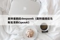 奥特曼回应deepseek（奥特曼回应马斯克竞购OpenAI）