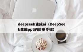 deepseek生成ai（DeepSeek生成ppt的简单步骤）