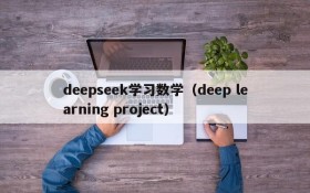 deepseek学习数学（deep learning project）