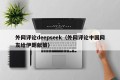 外网评论deepseek（外网评论中国网友给伊朗献策）