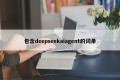 包含deepseekaiagent的词条