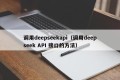调用deepseekapi（调用deepseek API 接口的方法）