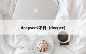 deepseek不行（deepec）