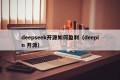 deepseek开源如何盈利（deepin 开源）