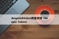 deepseektoken数量预测（deeper token）