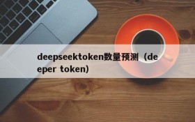 deepseektoken数量预测（deeper token）