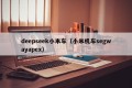 deepseek小米车（小米机车segwayapex）