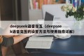 deepseek语音交互（deepseek语音交互的设置方法与使用指南详解）