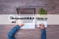 deepseek代码多少（deep code）