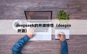 deepseek的开源特性（deepin 开源）