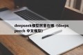 deepseek模型厉害在哪（deepspeech 中文模型）