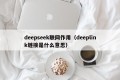 deepseek联网作用（deeplink链接是什么意思）