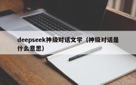 deepseek神级对话文学(神级对话是什么意思)