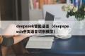 deepseek智能语音（deepspeech中文语音识别模型）