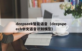 deepseek智能语音(deepspeech中文语音识别模型)