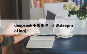 deepseek小米事件（小米deepmotion）