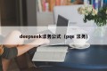 deepseek法务公式（pqe 法务）