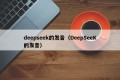 deepseek的发音（DeepSeeK的发音）