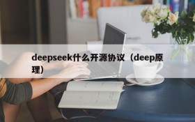 deepseek什么开源协议(deep原理)