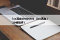 ios满血deepseek（ios满血120帧插件）