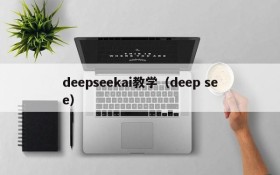 deepseekai教学（deep see）