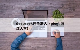 deepseek评价浙大(piegl 浙江大学)