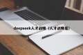 deepseek人才战略（人才战略是）